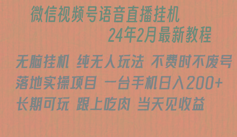 微信直播无脑挂机落地实操项目，单日躺赚收益200+-蜗牛学社