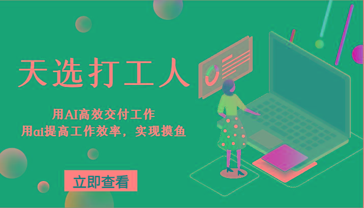 天选打工人-用AI高效交付工作,用ai提高工作效率,实现摸鱼!