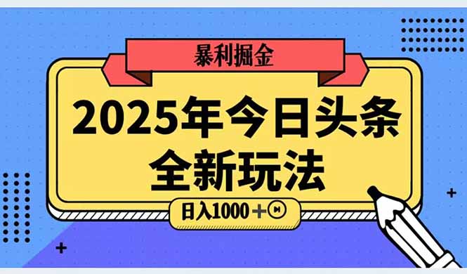 2025头条全新玩法,搬砖Al科技高级玩法,轻松日入三位数!-蜗牛学社