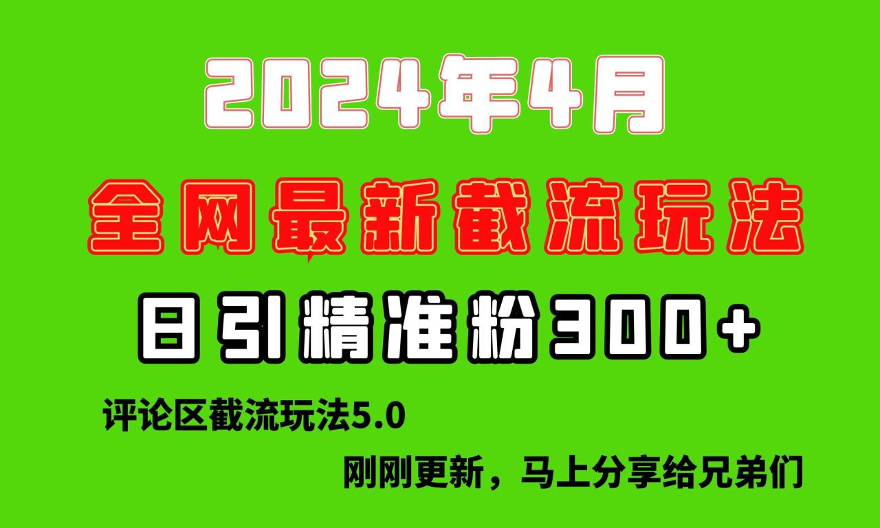 刚刚研究的最新评论区截留玩法,日引流突破300+,颠覆以往垃圾玩法,比…