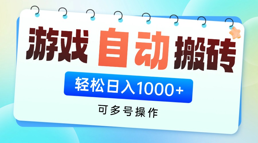 游戏全自动挂机搬砖，可多号操作，轻松日入1000+ 无脑操作-蜗牛学社