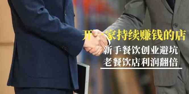 教你开一家持续赚钱店-小白餐饮创业避坑，老餐饮店利润翻倍(无水印)-蜗牛学社