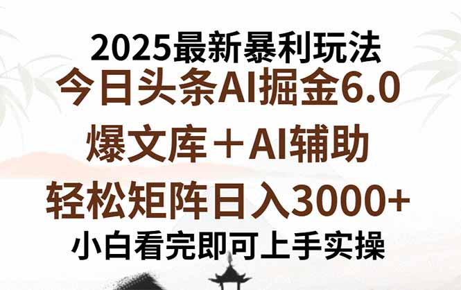 2025年今日头条最新暴利玩法6.0，一键生成爆款，轻松实现矩阵日入3000+-蜗牛学社