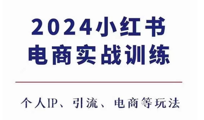 小红书电商3.0实战训练，包含个人IP、引流、电商等玩法-蜗牛学社