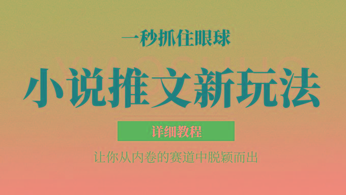 小说推文全新玩法,5分钟一条原创视频,结合中视频bilibili赚多份收益 轻松月入1W+-蜗牛学社