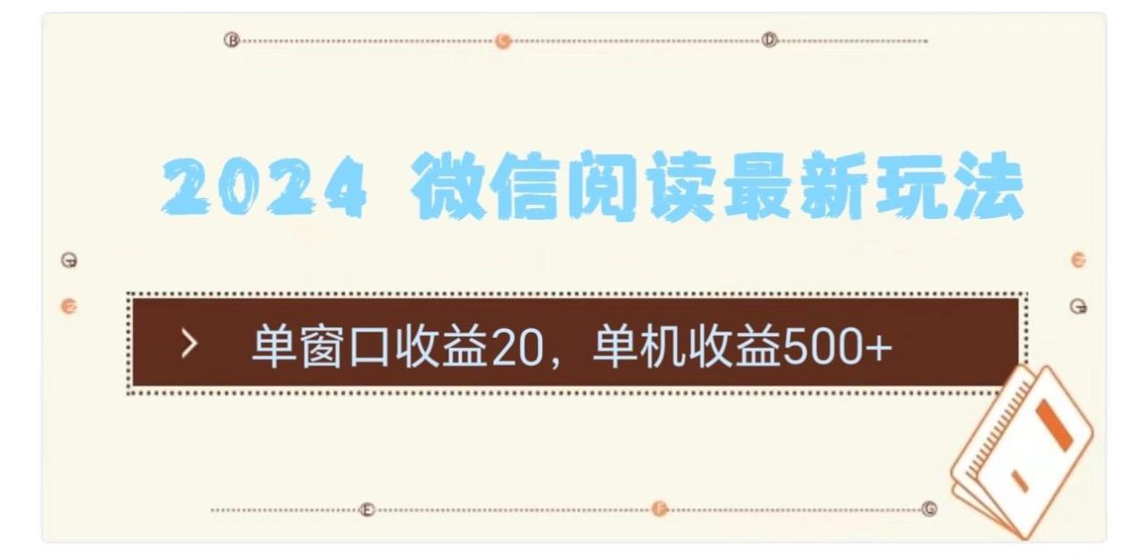 微信阅读最新玩法：单窗口收益20，单机收益500+