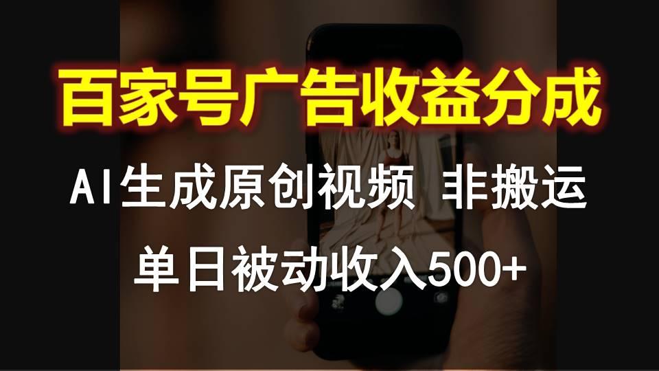 百家号广告收益分成，AI软件制作原创视频，单日被动收入500+-蜗牛学社