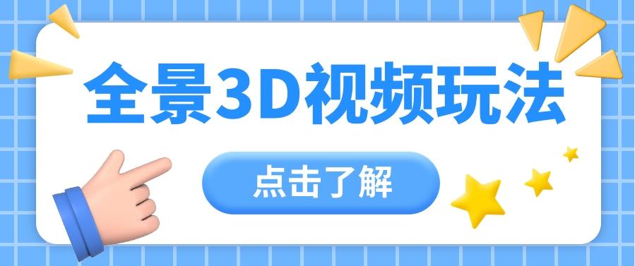 360度全景视频带来创作者新机会疯狂涨粉10W+，月入万元【视频教程+配套工具】-蜗牛学社