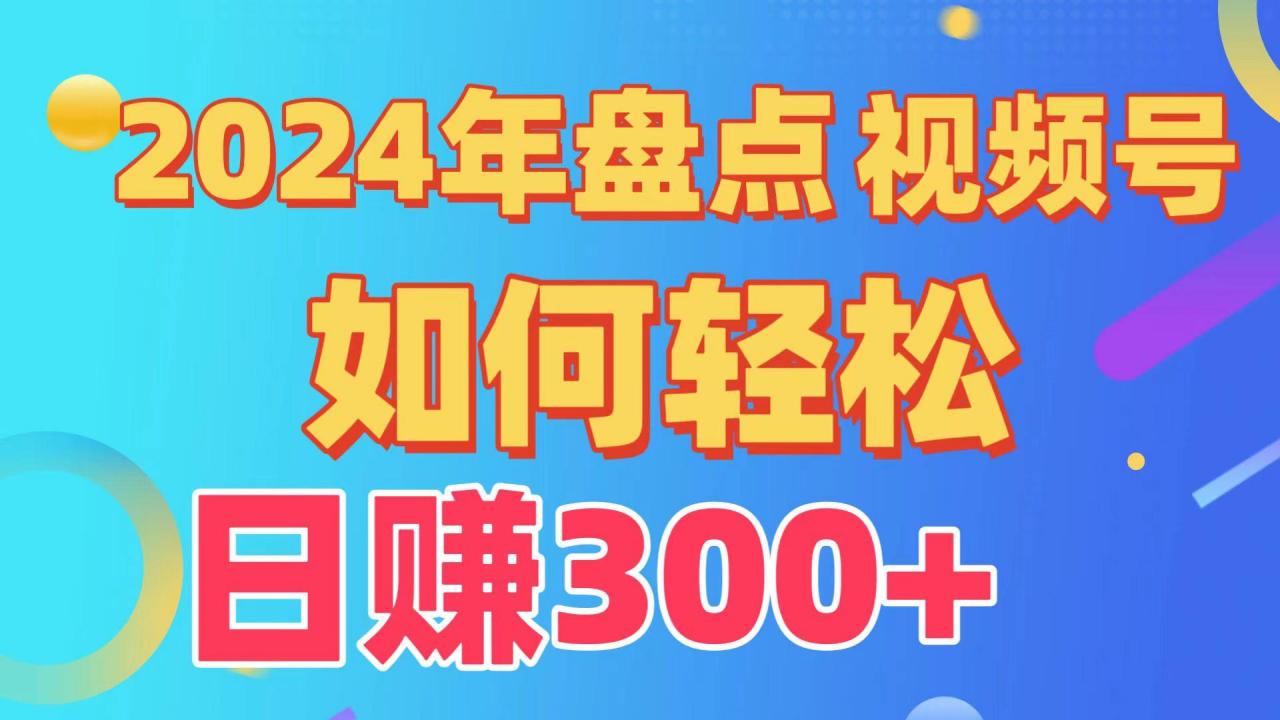 年盘点视频号中视频运营,盘点视频号创作分成计划,快速过原创日入300+-蜗牛学社