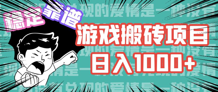 游戏自动搬砖项目，日入1000+ 可多号操作-蜗牛学社
