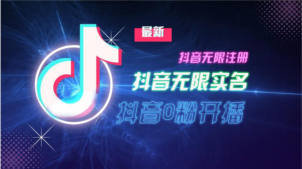 10月最新DY无限注册、无限实名、0分开播技术,猛料纯干货-蜗牛学社