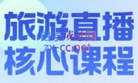 增增老师·旅游直播核心板-蜗牛学社