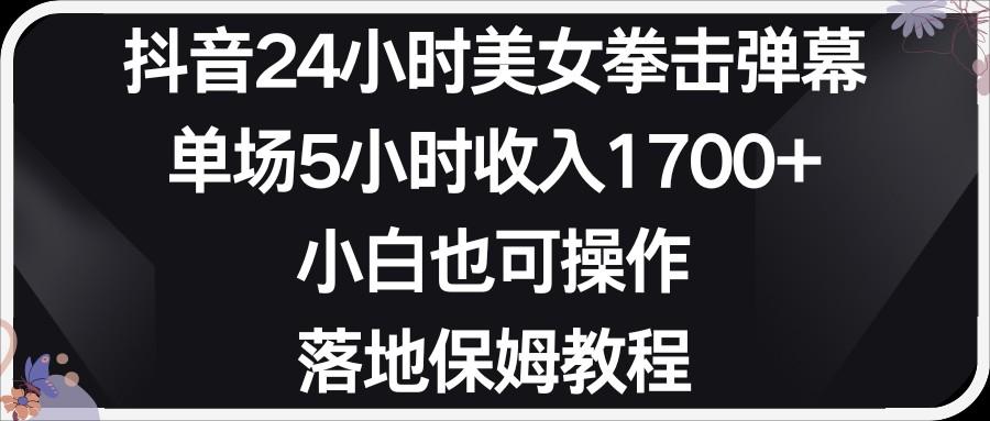 小红书抖音24小时美女拳击弹幕,小白也可以操作,落地式保姆教程-蜗牛学社