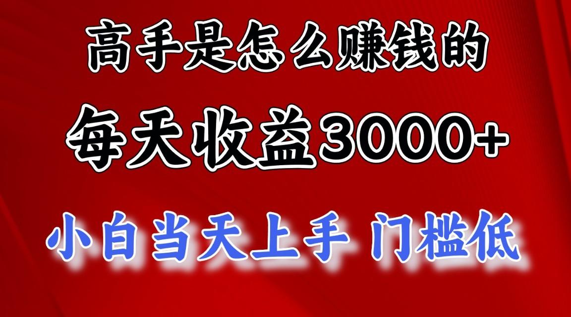 高手是怎么一天赚3000+的，小白当天上手，翻身项目，非常稳定。-蜗牛学社
