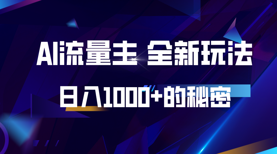 揭秘公众号AI流量主，日入1000+的全新玩法-蜗牛学社