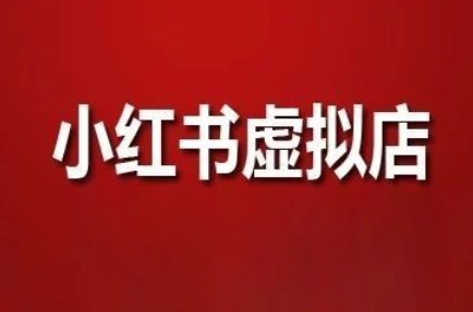 狂峰会·小红书虚拟店矩阵玩法-蜗牛学社