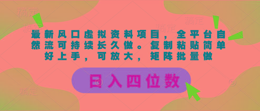 最新风口虚拟资料项目,全平台自然流可持续长久做。复制粘贴 日入四位数