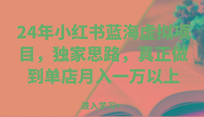 24年小红书蓝海虚拟项目,独家思路,真正做到单店月入一万以上。-蜗牛学社