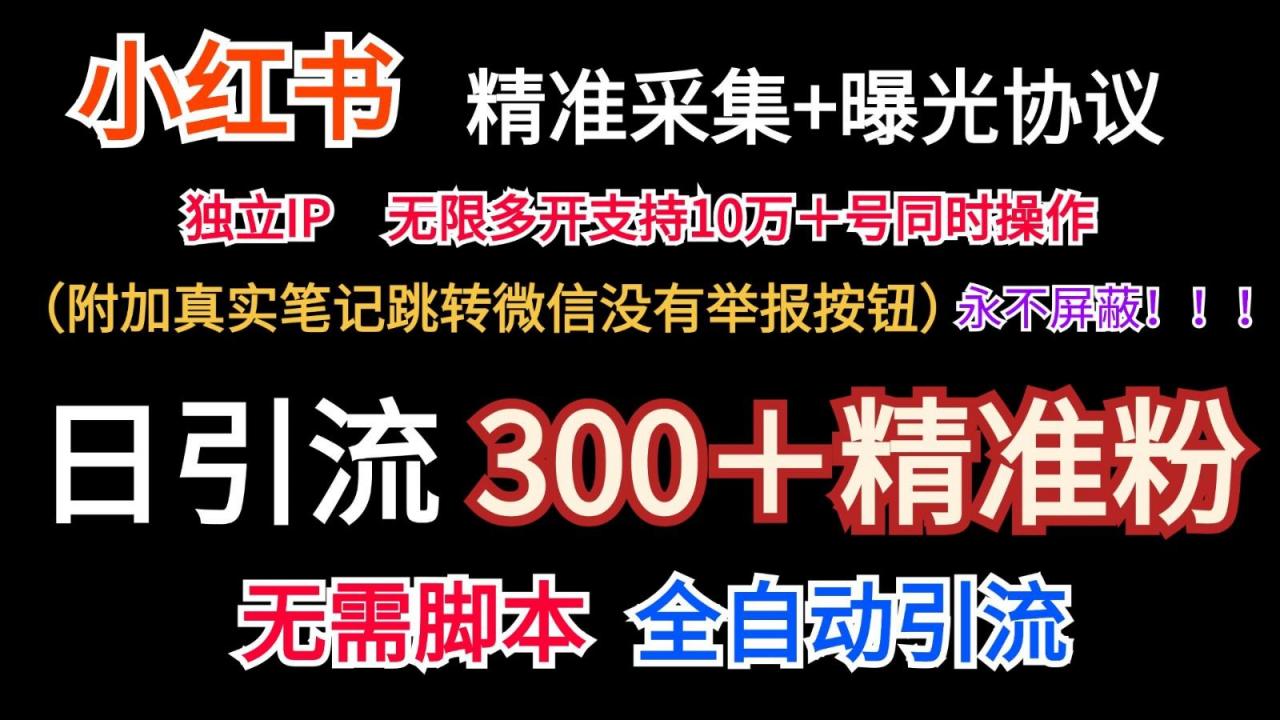 小红薯精准采集+无限曝光+真实笔记跳转微信,永不屏蔽(日引300+精准粉)-蜗牛学社