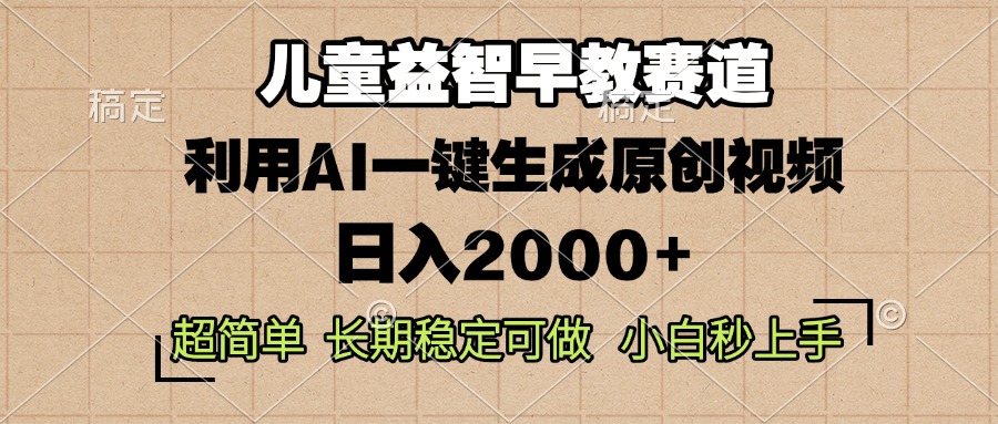 儿童益智早教,这个赛道赚翻了,利用AI一键生成原创视频,日入2000+,…-蜗牛学社