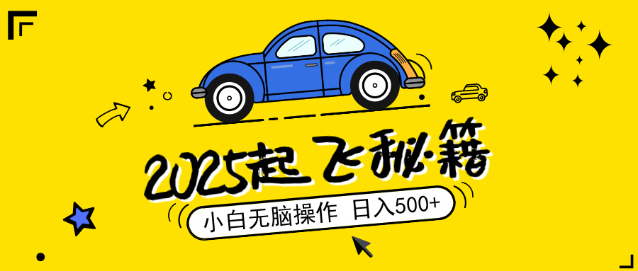 2025,捡漏项目,阅读变现,小白无脑操作,单机日入500+可矩阵操作,无…-蜗牛学社