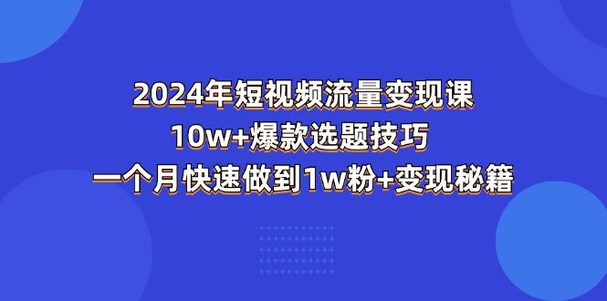 年短视频-流量变现课:10w+爆款选题技巧 一个月快速做到1w粉+变现秘籍-蜗牛学社