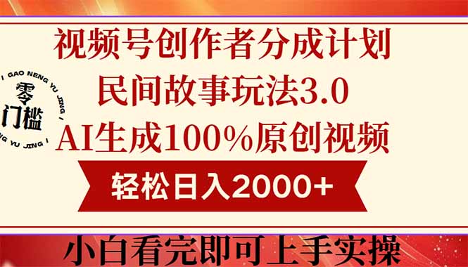 视频号创作者分成民间故事玩法3.0,100%原创视频高收益,轻松日入2000+