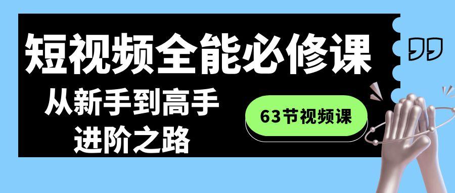 短视频-全能必修课程：从新手到高手进阶之路(63节视频课)-蜗牛学社