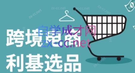 阿甘·年跨境电商选品案例-蜗牛学社