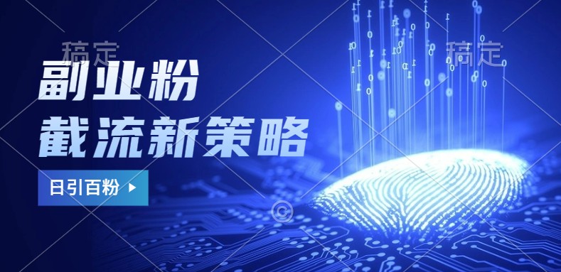 副业粉截流玩法与更新，不废号， 不封号。日引100+-蜗牛学社