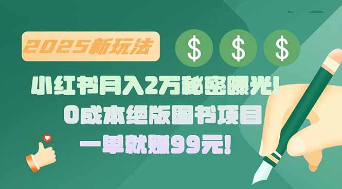 小红书月入2万秘密曝光！绝版图书项目，一单就赚99元！-蜗牛学社