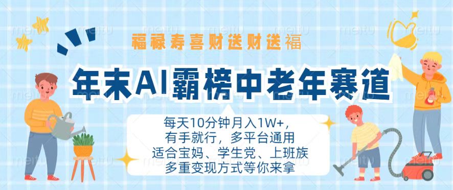 年末AI霸榜中老年赛道,福禄寿喜财送财送褔月入1W+,有手就行,多平台通用