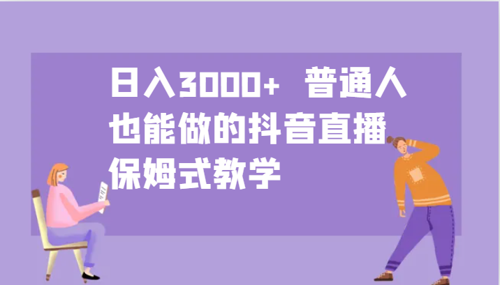 日入3000+ 普通人也能做的抖音直播 保姆式教学-蜗牛学社