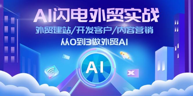 AI 闪电外贸实战:外贸建站/开发客户/内容营销/从0到3做外贸AI-更新至75节-蜗牛学社