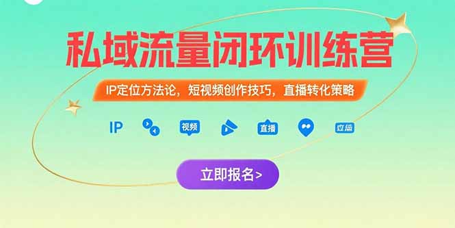 私域流量闭环训练营:IP定位方法论,短视频创作技巧,直播转化策略-蜗牛学社