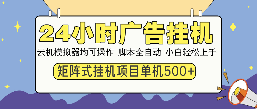 24小时全自动广告挂机 矩阵式操作 单机收益500+ 小白也能轻松上手-蜗牛学社