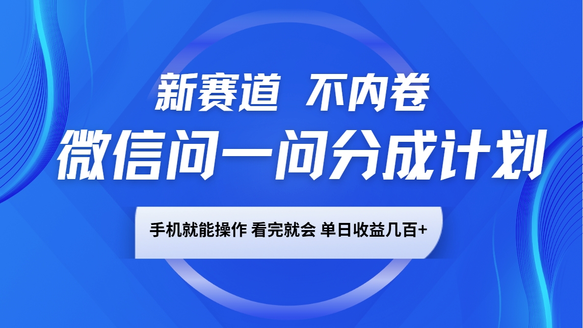 微信问一问分成计划，新赛道不内卷，长期稳定 手机就能操作，单日收益几百+-蜗牛学社