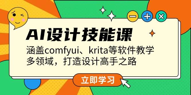 AI设计技能课,涵盖comfyui、krita等软件教学,多领域,打造设计高手之路-蜗牛学社
