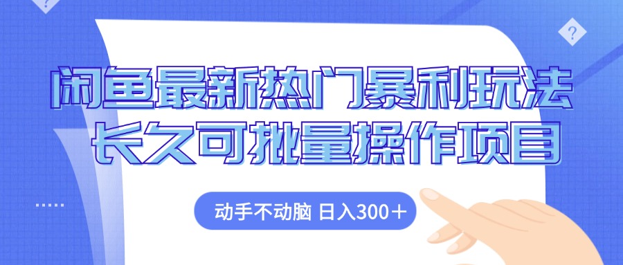 闲鱼最新热门暴利玩法,动手不动脑 长久可批量操作项目-蜗牛学社