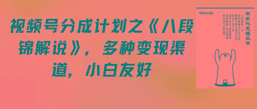 (9537期)视频号分成计划之《八段锦解说》,多种变现渠道,小白友好(教程+素材)-蜗牛学社