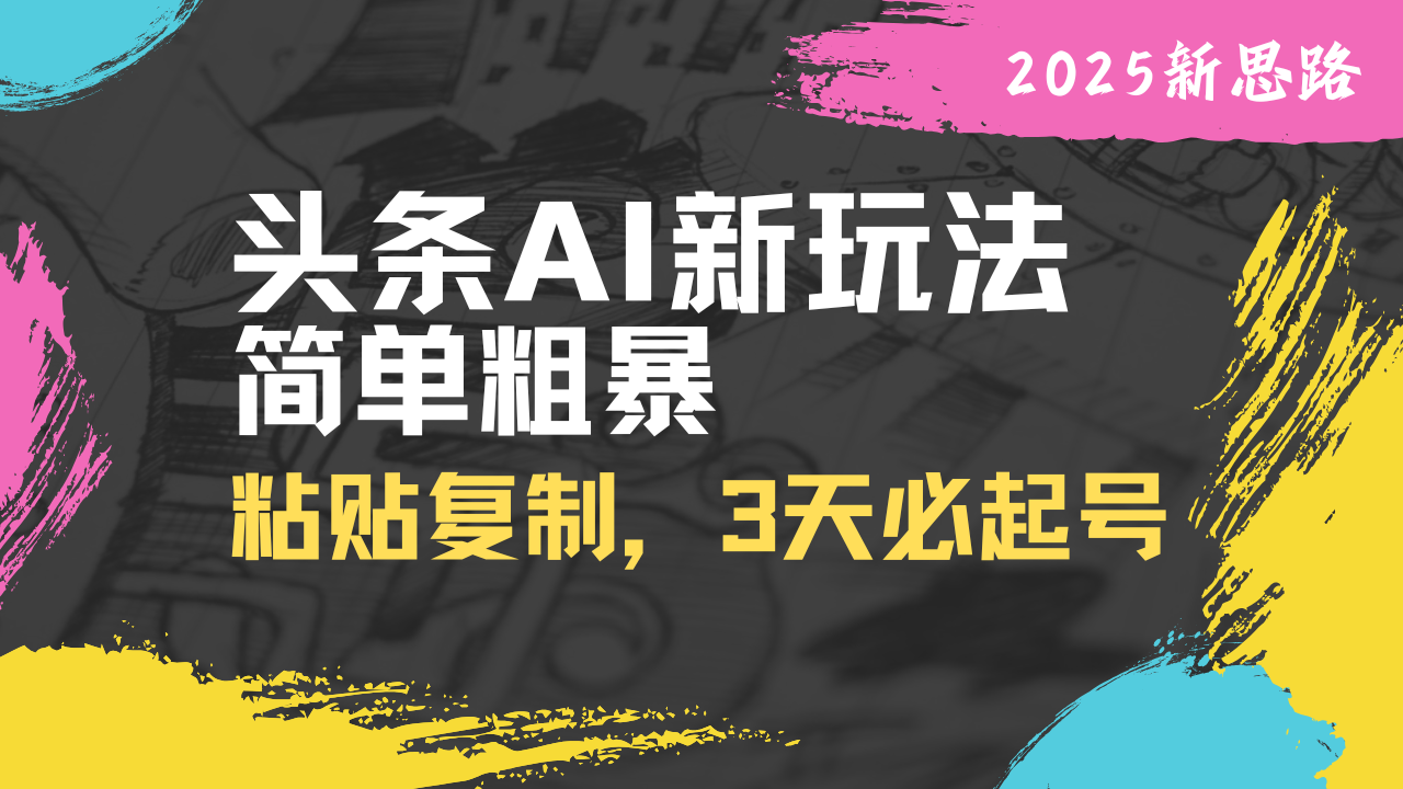 头条AI新玩法，简单粗暴，仅需粘贴复制，三天必起号-蜗牛学社