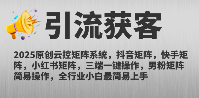 2025原创云控矩阵系统,抖音矩阵,快手矩阵,小红书矩阵,三端一键操…-蜗牛学社