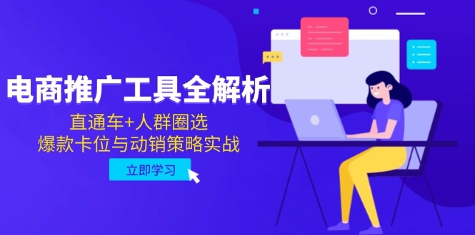 电商推广工具全解析,直通车+人群圈选,爆款卡位与动销策略实战-蜗牛学社