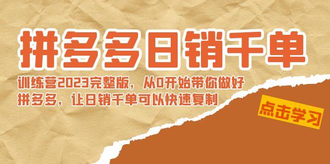 拼多多日销千单训练营2023完整版，从0开始带你做好拼多多，让日销千单可…-蜗牛学社