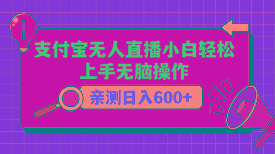 支付宝无人直播项目,小白轻松上手无脑操作,日入600+-蜗牛学社