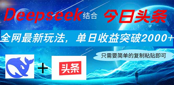 Deepseek结合今日头条，全网最新玩法，单日收益突破2000+，小白轻松上手-蜗牛学社
