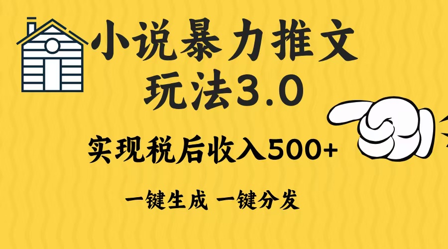 年小说推文暴力玩法3.0一键多发平台生成无脑操作日入500-1000+