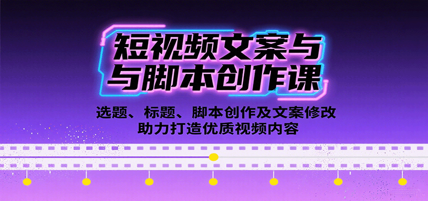 短视频文案与脚本创作课:选题、标题、脚本创作及文案修改等助力打造优质视频内容-蜗牛学社