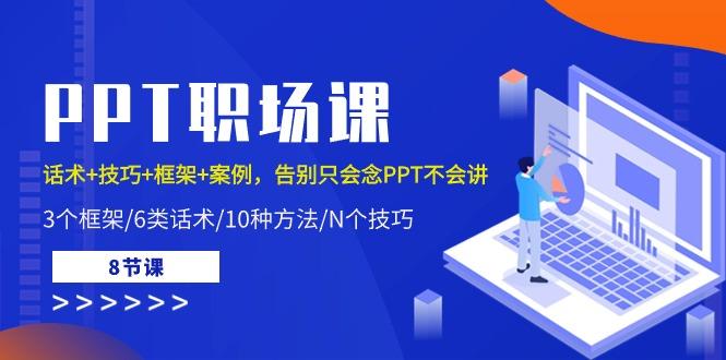 PPT职场课：话术+技巧+框架+案例，告别只会念PPT不会讲(8节课)-蜗牛学社