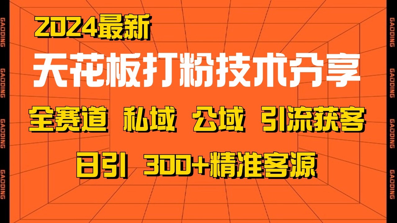 天花板打粉技术分享，野路子玩法 曝光玩法免费矩阵自热技术日引2000+精准客户-蜗牛学社